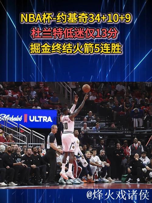 掘金战胜火箭豪取五连胜,火箭则遭遇败仗无法延续连胜 掘金战胜火箭豪取五连胜,火箭则遭遇败仗无法延续连胜